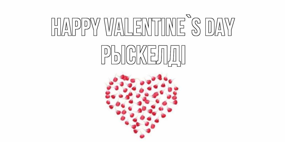Greetings card с именем, РЫСКЕЛДІ Happy Valentine`s Day сердечко для любимой Greetings with text for free download 